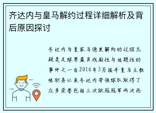齐达内与皇马解约过程详细解析及背后原因探讨