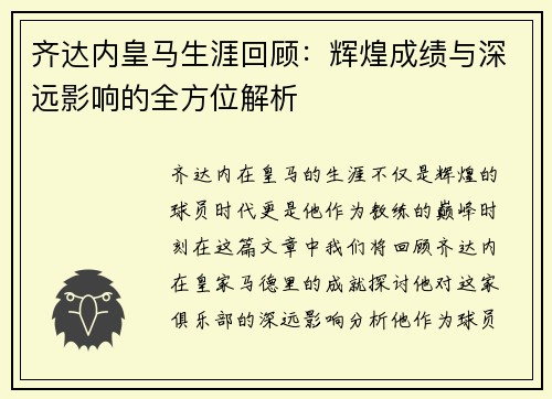 齐达内皇马生涯回顾：辉煌成绩与深远影响的全方位解析