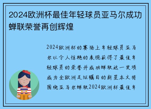 2024欧洲杯最佳年轻球员亚马尔成功蝉联荣誉再创辉煌