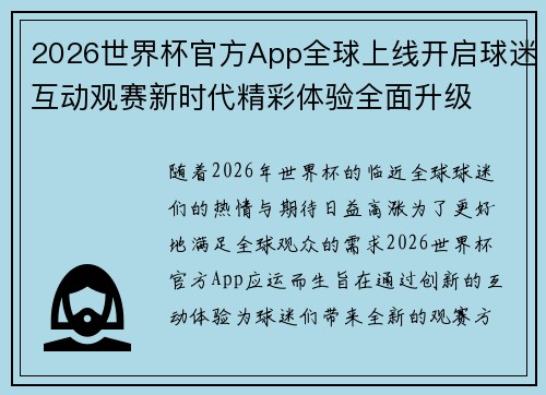 2026世界杯官方App全球上线开启球迷互动观赛新时代精彩体验全面升级