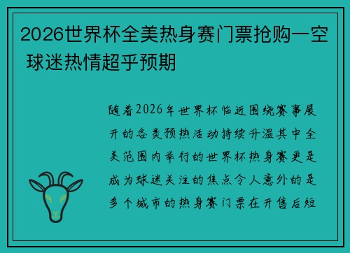 2026世界杯全美热身赛门票抢购一空 球迷热情超乎预期
