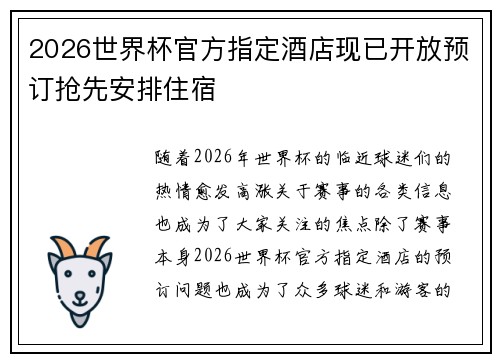 2026世界杯官方指定酒店现已开放预订抢先安排住宿