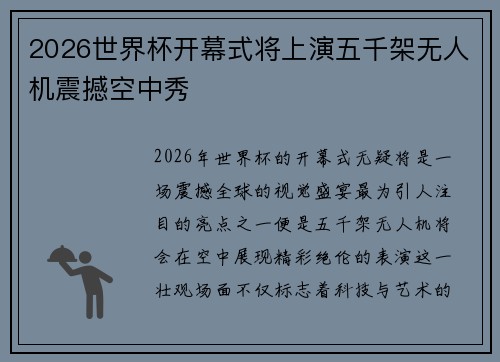 2026世界杯开幕式将上演五千架无人机震撼空中秀
