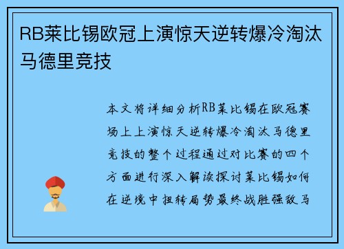 RB莱比锡欧冠上演惊天逆转爆冷淘汰马德里竞技