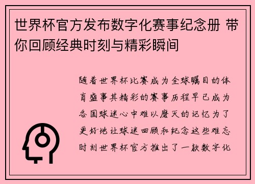 世界杯官方发布数字化赛事纪念册 带你回顾经典时刻与精彩瞬间