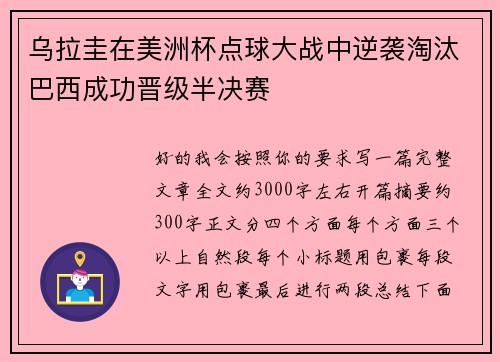 乌拉圭在美洲杯点球大战中逆袭淘汰巴西成功晋级半决赛