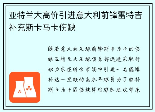 亚特兰大高价引进意大利前锋雷特吉补充斯卡马卡伤缺