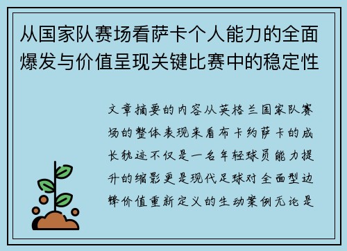 从国家队赛场看萨卡个人能力的全面爆发与价值呈现关键比赛中的稳定性