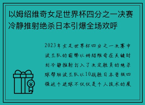 以姆绍维奇女足世界杯四分之一决赛冷静推射绝杀日本引爆全场欢呼