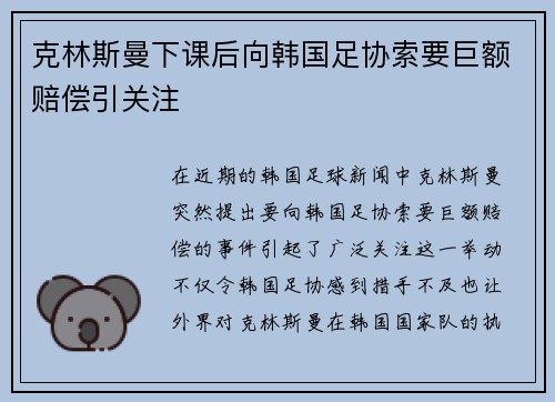 克林斯曼下课后向韩国足协索要巨额赔偿引关注