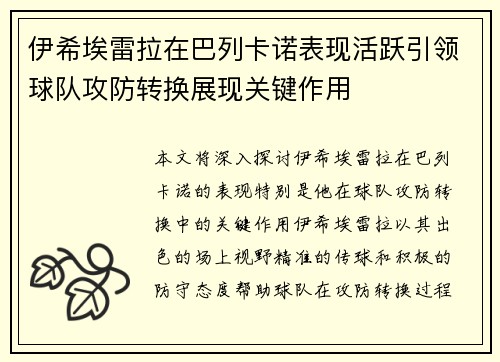 伊希埃雷拉在巴列卡诺表现活跃引领球队攻防转换展现关键作用