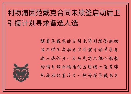 利物浦因范戴克合同未续签启动后卫引援计划寻求备选人选