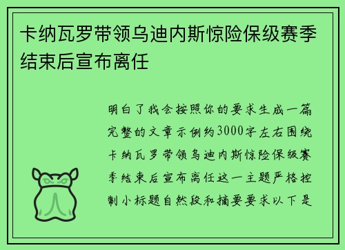 卡纳瓦罗带领乌迪内斯惊险保级赛季结束后宣布离任