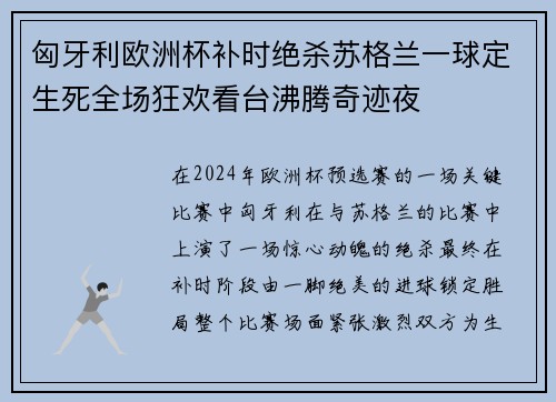 匈牙利欧洲杯补时绝杀苏格兰一球定生死全场狂欢看台沸腾奇迹夜