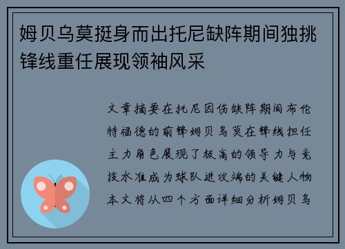 姆贝乌莫挺身而出托尼缺阵期间独挑锋线重任展现领袖风采