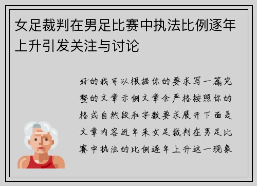 女足裁判在男足比赛中执法比例逐年上升引发关注与讨论