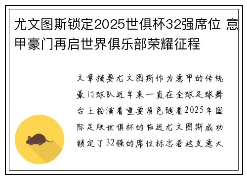尤文图斯锁定2025世俱杯32强席位 意甲豪门再启世界俱乐部荣耀征程
