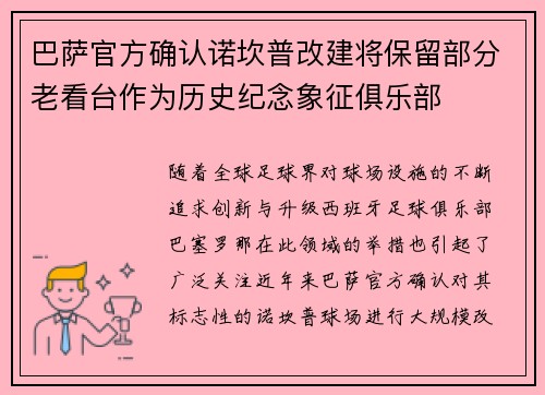 巴萨官方确认诺坎普改建将保留部分老看台作为历史纪念象征俱乐部