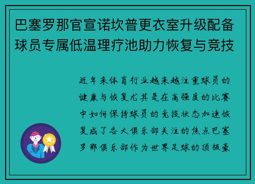 巴塞罗那官宣诺坎普更衣室升级配备球员专属低温理疗池助力恢复与竞技状态提升 巴塞罗那官宣诺坎普更衣室升级配备球员专属低温理疗池助力恢复与竞技状态提升