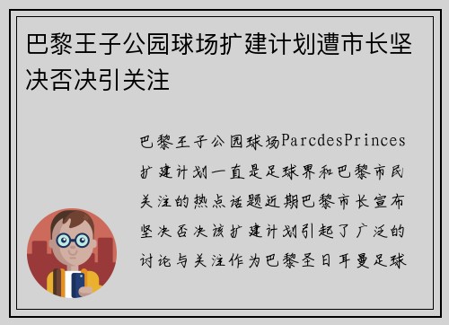 巴黎王子公园球场扩建计划遭市长坚决否决引关注 巴黎王子公园球场扩建计划遭市长坚决否决引关注
