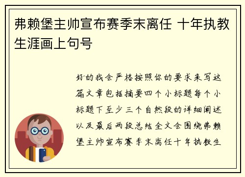 弗赖堡主帅宣布赛季末离任 十年执教生涯画上句号