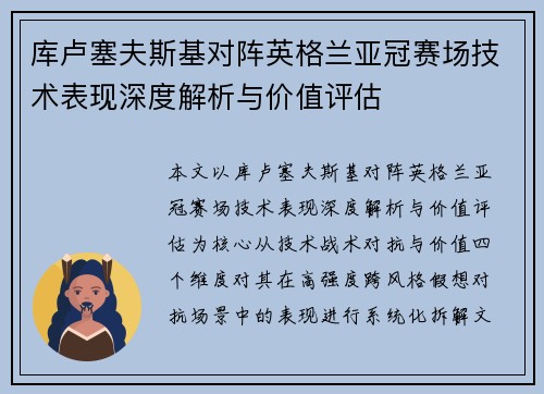 库卢塞夫斯基对阵英格兰亚冠赛场技术表现深度解析与价值评估