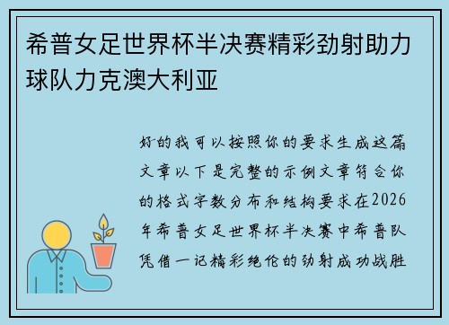 希普女足世界杯半决赛精彩劲射助力球队力克澳大利亚