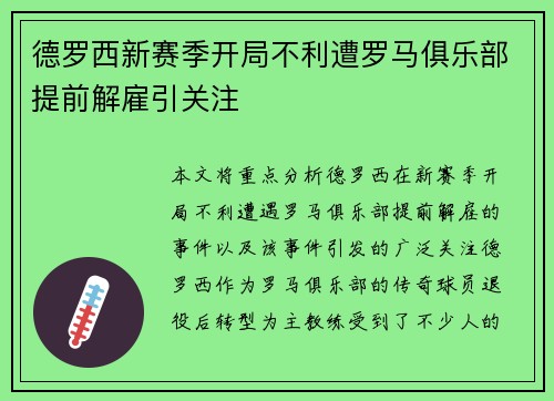 德罗西新赛季开局不利遭罗马俱乐部提前解雇引关注 德罗西新赛季开局不利遭罗马俱乐部提前解雇引关注