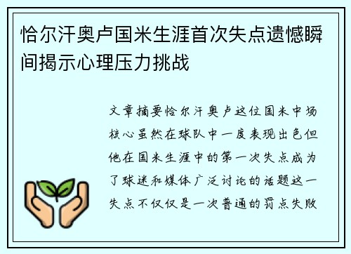 恰尔汗奥卢国米生涯首次失点遗憾瞬间揭示心理压力挑战