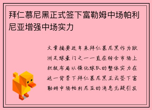 拜仁慕尼黑正式签下富勒姆中场帕利尼亚增强中场实力