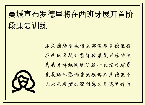 曼城宣布罗德里将在西班牙展开首阶段康复训练