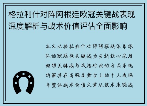 格拉利什对阵阿根廷欧冠关键战表现深度解析与战术价值评估全面影响