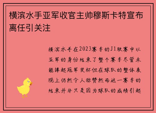 横滨水手亚军收官主帅穆斯卡特宣布离任引关注