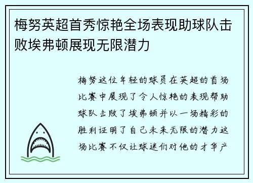 梅努英超首秀惊艳全场表现助球队击败埃弗顿展现无限潜力 梅努英超首秀惊艳全场表现助球队击败埃弗顿展现无限潜力