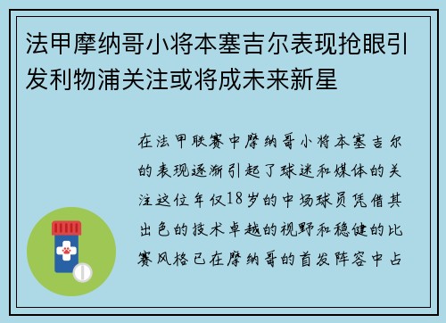 法甲摩纳哥小将本塞吉尔表现抢眼引发利物浦关注或将成未来新星