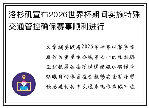 洛杉矶宣布2026世界杯期间实施特殊交通管控确保赛事顺利进行