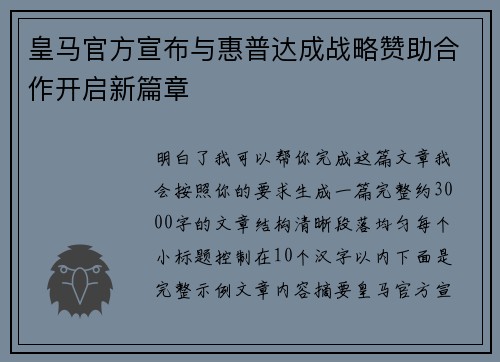皇马官方宣布与惠普达成战略赞助合作开启新篇章
