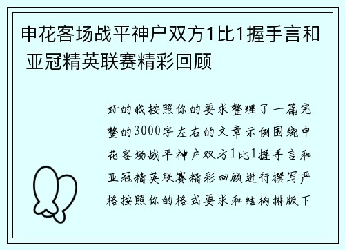 申花客场战平神户双方1比1握手言和 亚冠精英联赛精彩回顾