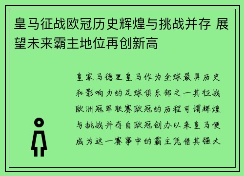 皇马征战欧冠历史辉煌与挑战并存 展望未来霸主地位再创新高
