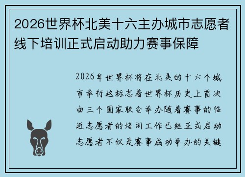 2026世界杯北美十六主办城市志愿者线下培训正式启动助力赛事保障 2026世界杯北美十六主办城市志愿者线下培训正式启动助力赛事保障