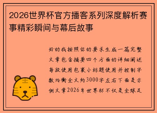 2026世界杯官方播客系列深度解析赛事精彩瞬间与幕后故事 2026世界杯官方播客系列深度解析赛事精彩瞬间与幕后故事