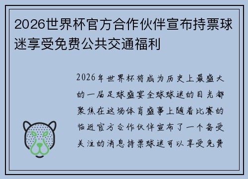2026世界杯官方合作伙伴宣布持票球迷享受免费公共交通福利 2026世界杯官方合作伙伴宣布持票球迷享受免费公共交通福利