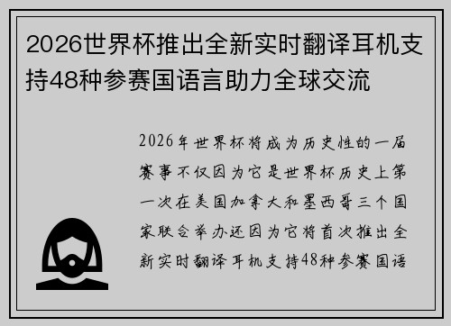 2026世界杯推出全新实时翻译耳机支持48种参赛国语言助力全球交流