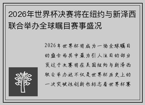 2026年世界杯决赛将在纽约与新泽西联合举办全球瞩目赛事盛况 2026年世界杯决赛将在纽约与新泽西联合举办全球瞩目赛事盛况