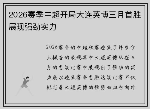 2026赛季中超开局大连英博三月首胜展现强劲实力 2026赛季中超开局大连英博三月首胜展现强劲实力