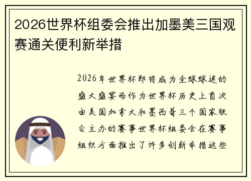 2026世界杯组委会推出加墨美三国观赛通关便利新举措 2026世界杯组委会推出加墨美三国观赛通关便利新举措