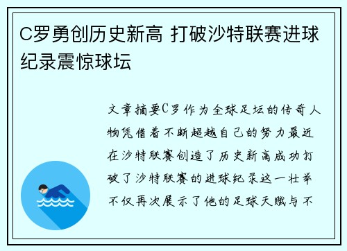 C罗勇创历史新高 打破沙特联赛进球纪录震惊球坛 C罗勇创历史新高 打破沙特联赛进球纪录震惊球坛