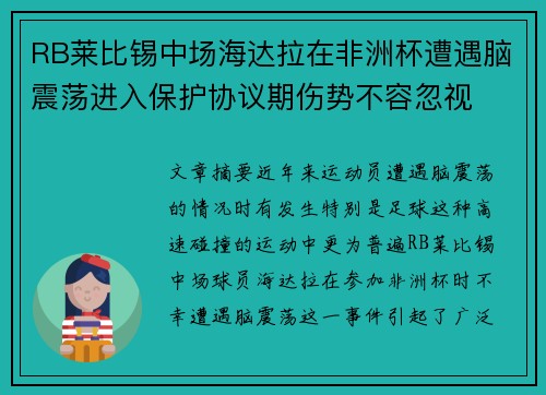 RB莱比锡中场海达拉在非洲杯遭遇脑震荡进入保护协议期伤势不容忽视 RB莱比锡中场海达拉在非洲杯遭遇脑震荡进入保护协议期伤势不容忽视