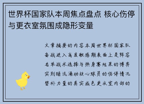 世界杯国家队本周焦点盘点 核心伤停与更衣室氛围成隐形变量 世界杯国家队本周焦点盘点 核心伤停与更衣室氛围成隐形变量