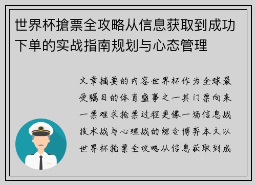 世界杯搶票全攻略从信息获取到成功下单的实战指南规划与心态管理 世界杯搶票全攻略从信息获取到成功下单的实战指南规划与心态管理